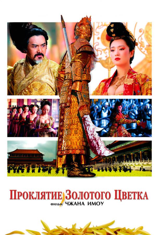 Фильм Проклятие золотого цветка (2006) смотреть онлайн