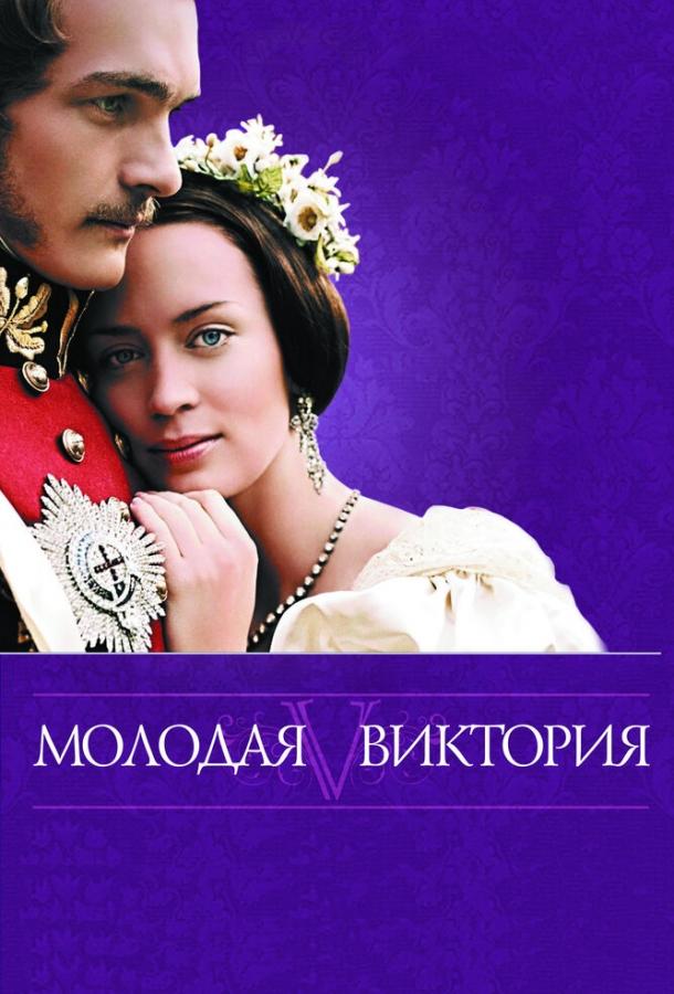 Фильм Молодая Виктория (2008) смотреть онлайн в хорошем качестве