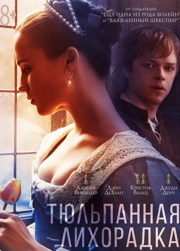 Тюльпанная лихорадка 2017 Смотреть Онлайн Бесплатно в Хорошем Качестве